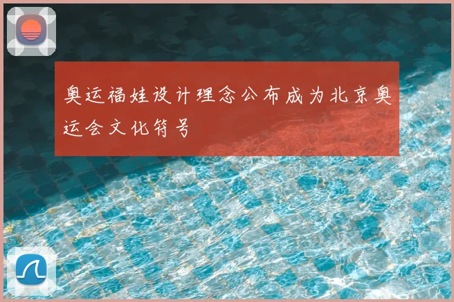 奥运福娃设计理念公布成为北京奥运会文化符号