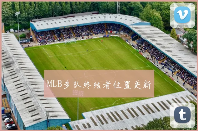 MLB多队终结者位置更新