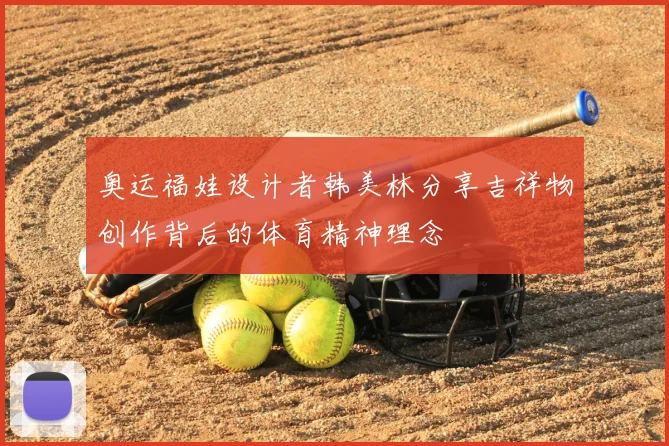 奥运福娃设计者韩美林分享吉祥物创作背后的体育精神理念
