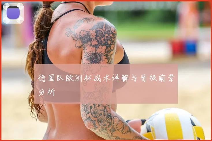 德国队欧洲杯战术详解与晋级前景分析