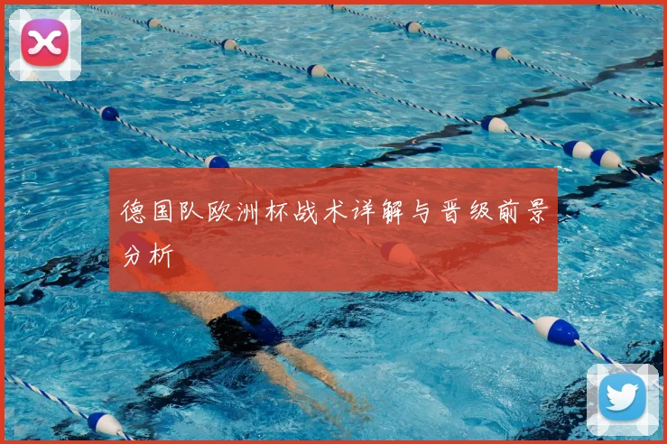 德国队欧洲杯战术详解与晋级前景分析