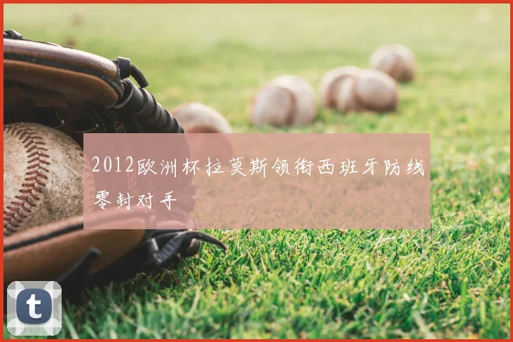 2012欧洲杯拉莫斯领衔西班牙防线零封对手