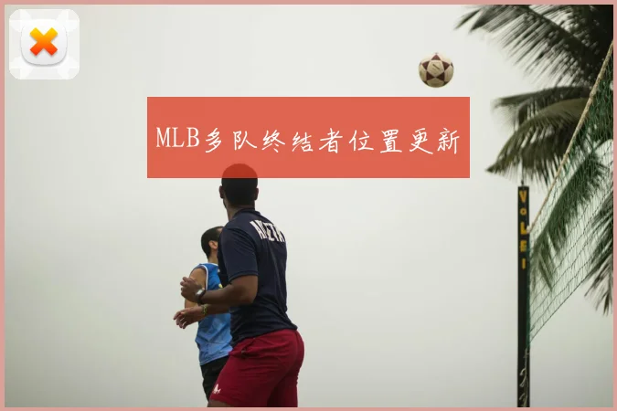 MLB多队终结者位置更新