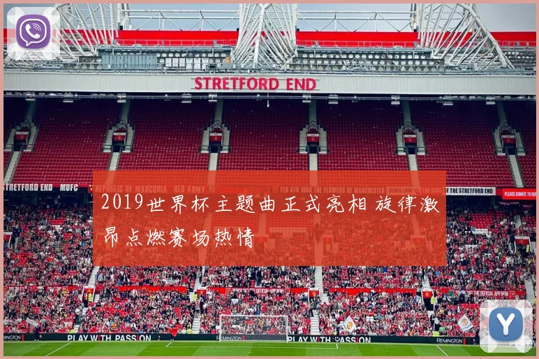 2019世界杯主题曲正式亮相 旋律激昂点燃赛场热情