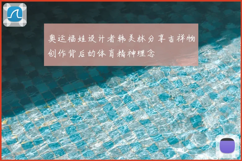 奥运福娃设计者韩美林分享吉祥物创作背后的体育精神理念