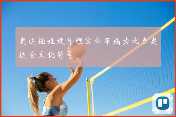 奥运福娃设计理念公布成为北京奥运会文化符号