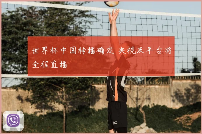 世界杯中国转播确定 央视及平台将全程直播