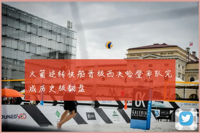 火箭逆转快船晋级西决哈登率队完成历史级翻盘