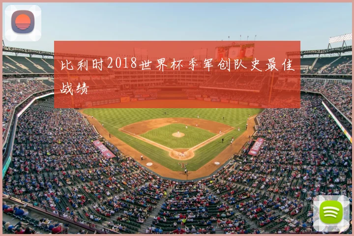 比利时2018世界杯季军创队史最佳战绩