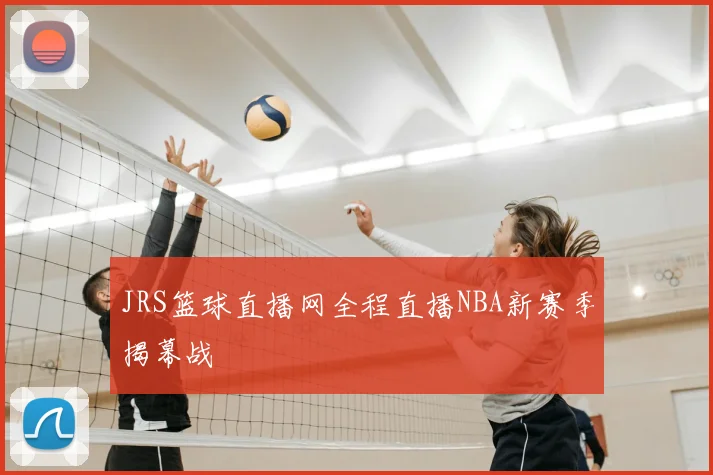 JRS篮球直播网全程直播NBA新赛季揭幕战
