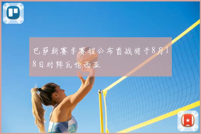 巴萨新赛季赛程公布首战将于8月18日对阵瓦伦西亚