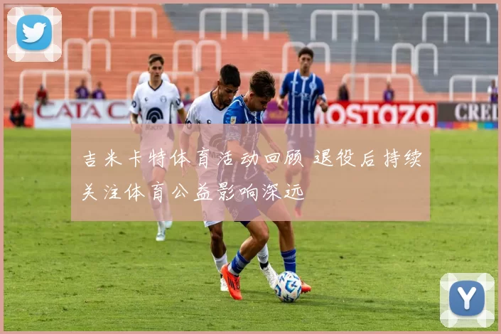 吉米卡特体育活动回顾 退役后持续关注体育公益影响深远