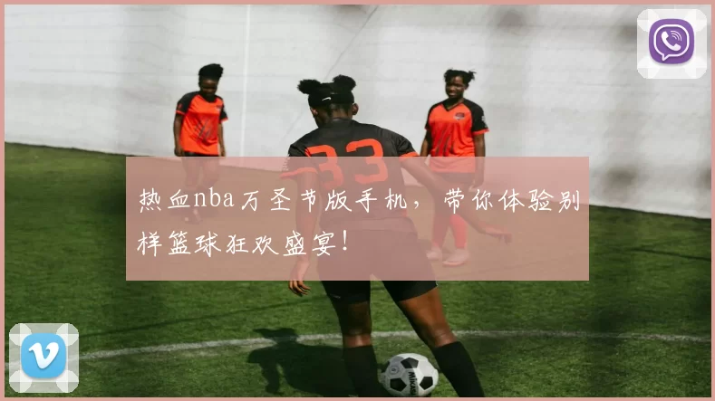 热血nba万圣节版手机,带你体验别样篮球狂欢盛宴!
