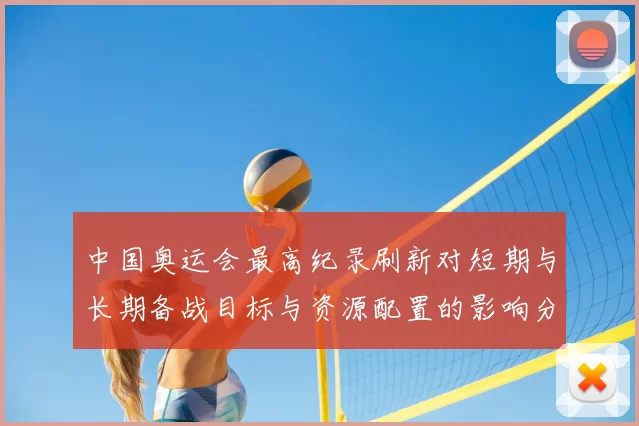 中国奥运会最高纪录刷新对短期与长期备战目标与资源配置的影响分析