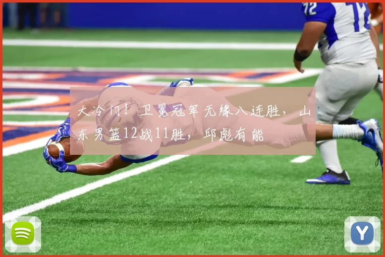 大冷门!卫冕冠军无缘八连胜,山东男篮12战11胜,邱彪有能