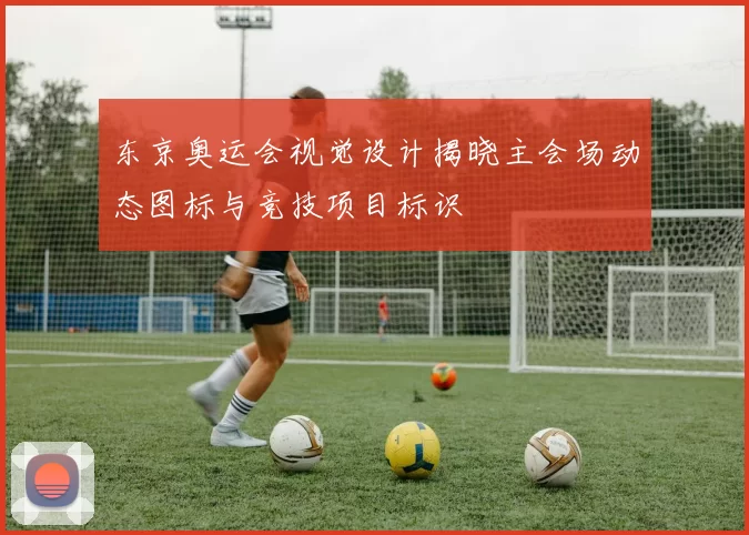 东京奥运会视觉设计揭晓主会场动态图标与竞技项目标识