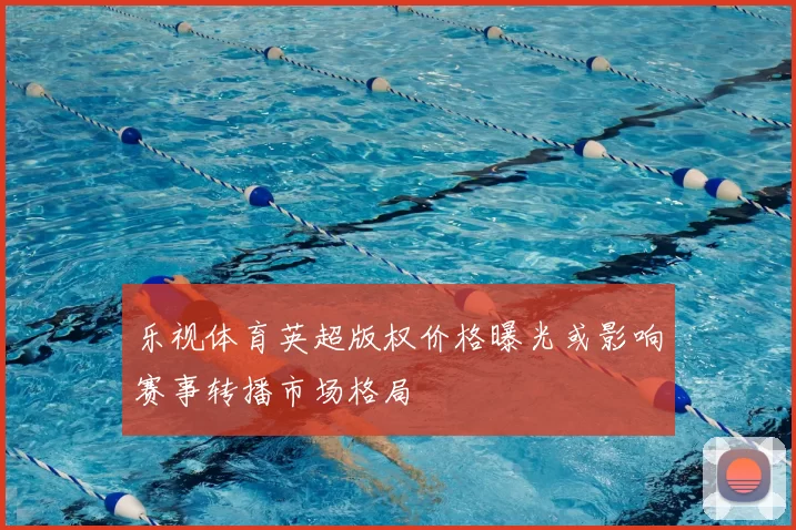 乐视体育英超版权价格曝光或影响赛事转播市场格局