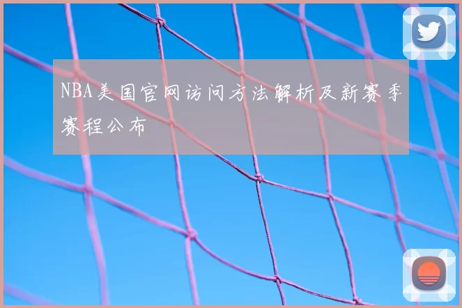 NBA美国官网访问方法解析及新赛季赛程公布