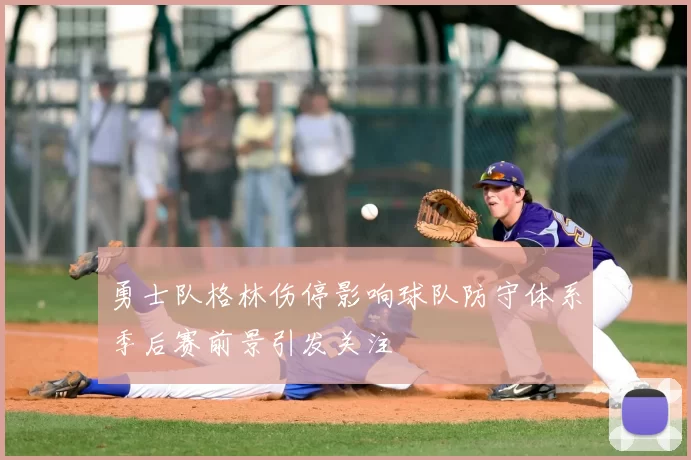 勇士队格林伤停影响球队防守体系季后赛前景引发关注