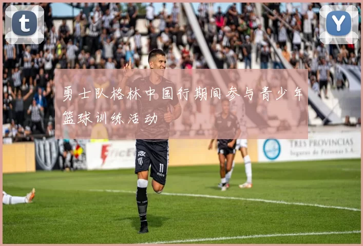 勇士队格林中国行期间参与青少年篮球训练活动