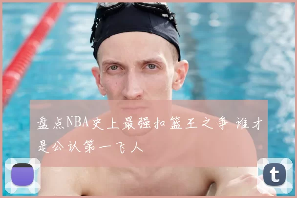 盘点NBA史上最强扣篮王之争 谁才是公认第一飞人