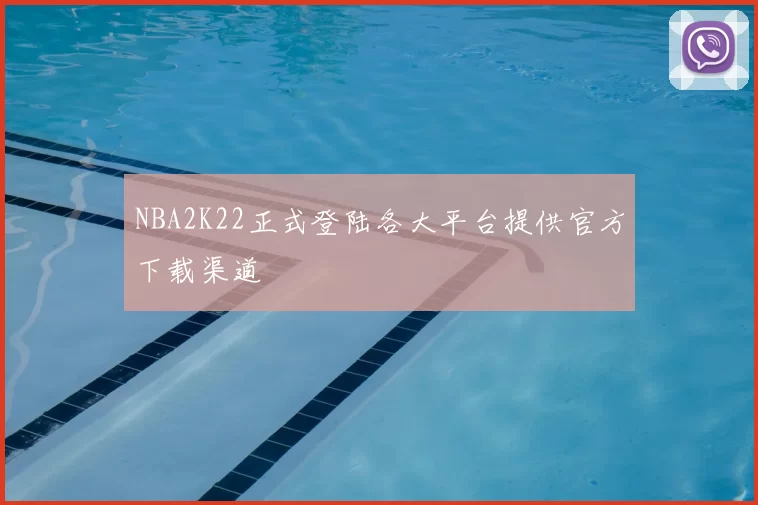 NBA2K22正式登陆各大平台提供官方下载渠道