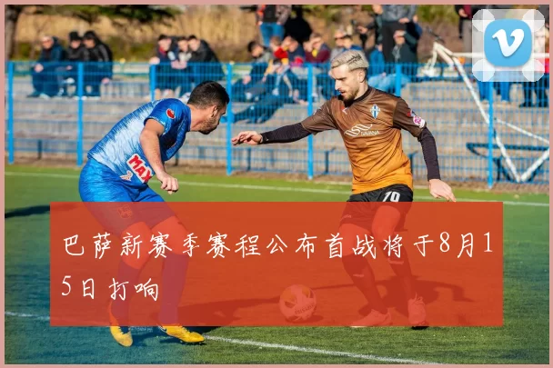 巴萨新赛季赛程公布首战将于8月15日打响