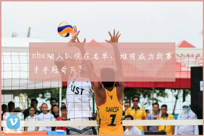 nba湖人队现在名单，谁将成为新赛季夺冠奇兵？