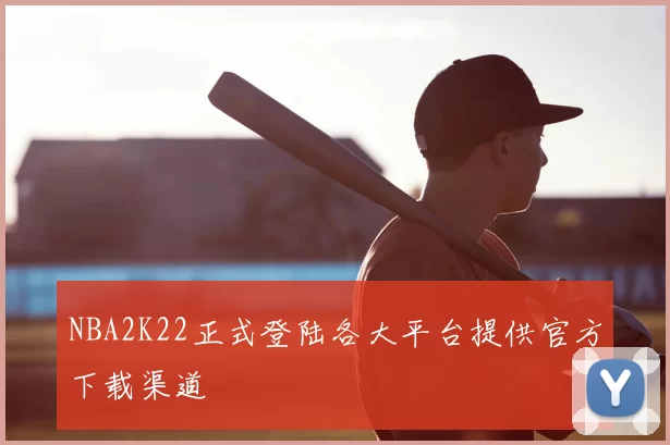 NBA2K22正式登陆各大平台提供官方下载渠道