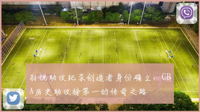 孙悦助攻纪录创造者身份确立,CBA历史助攻榜第一的传奇之路