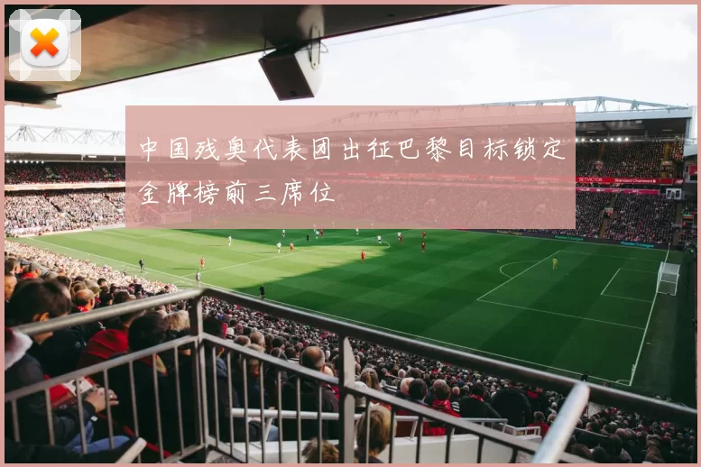 中国残奥代表团出征巴黎目标锁定金牌榜前三席位