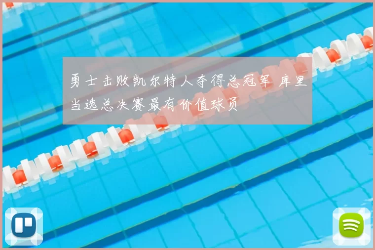 勇士击败凯尔特人夺得总冠军 库里当选总决赛最有价值球员