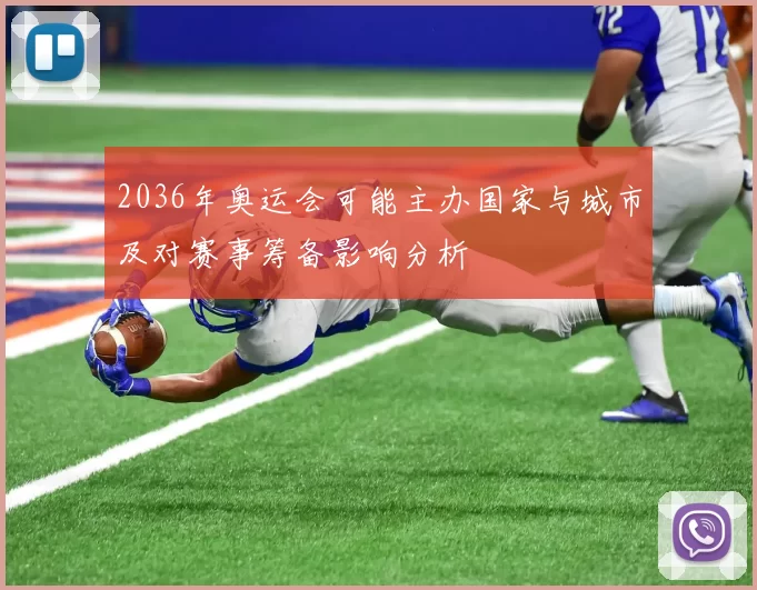 2036年奥运会可能主办国家与城市及对赛事筹备影响分析